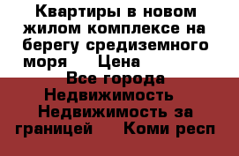 Квартиры в новом жилом комплексе на берегу средиземного моря.  › Цена ­ 59 000 - Все города Недвижимость » Недвижимость за границей   . Коми респ.